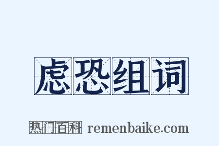 虑恐组词是什么意思的图片